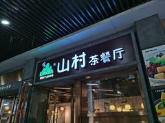 -山村茶餐厅(石岐店)