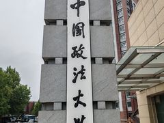 -中国政法大学(昌平校区)