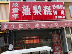 门面-致童年熟梨糕刨冰炒酸奶