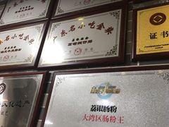-荔银肠粉(建六店)
