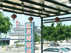 -红月湾海鲜饭店•沙滩海景(双月湾店)