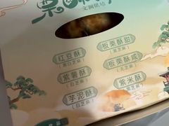 -栗酥饼(南长街店)