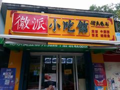 门面-小竖点徽派卷面皮(洪都店)