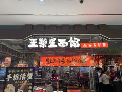 -王繁星面馆(西安熙地港店)