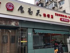门面-食为天(贵阳路店)