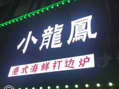 -小龍鳳·港式海鲜打边炉(沙湖路店)