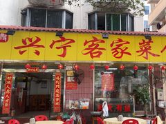 -兴宁客家菜馆(梅村路店)