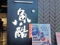 门面-鱼酷活鱼烤鱼(梅江印象城店)