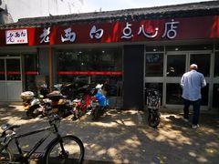 -老西白点心店