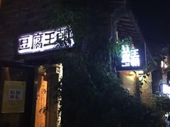 门面-品腐记·豆腐王朝(老门东总店)