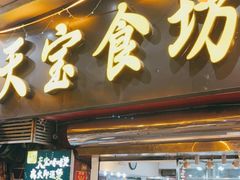 门面-天宝食坊·啫啫煲大排档(西华路店)