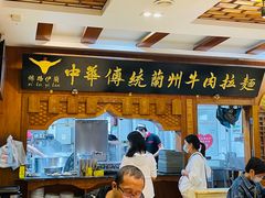 门面-丝路伊兰·兰州牛肉面(牛街总店)