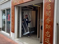 -安德鲁饼店(原店)