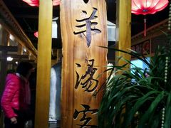 -王师傅羊汤客