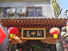 门面-关中道陕味艺术餐厅(西岳庙店)