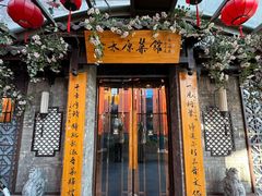 -老太原菜馆(中正天街店)