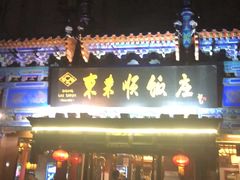 -东来顺饭庄(天坛店)