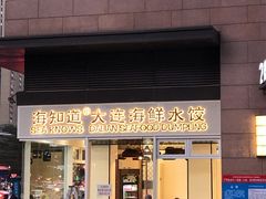 门面-海知道大连海鲜水饺(南山大冲店)