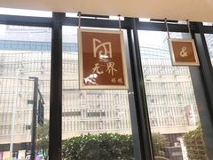 -无界眼镜MaxLess(滨江星光大道店)