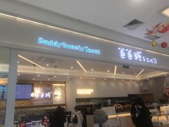 -爸爸糖吐司面包(宁波世纪东方店)
