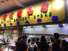 门面-百花传统甜品店(原址店)