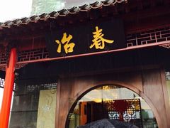 冶春茶社(沃尔玛店)-冶春茶社(太和广场店)