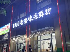 -1910老鲁味海鲜·戳子肉·青岛菜(金沙滩店)