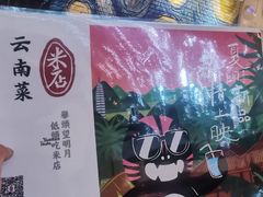 -米店·云南菜(南门店)