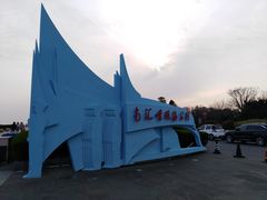 -南汇嘴观海公园