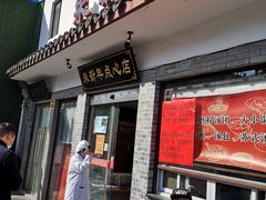 门面-朱新年·苏式汤团·面点(北寺塔店)