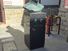 -老舍旧居