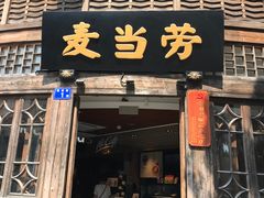 门面-麦当劳(南后街店)