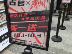 -古茗(番禺万达金街)