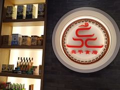 -北平食府·北京烤鸭(北京西站六里桥店)