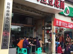 门面-老五鸡丝豆花面粉(瑞金北路68号院店)