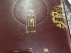 -YI PIN JU 一品居中餐厅 中国超市
