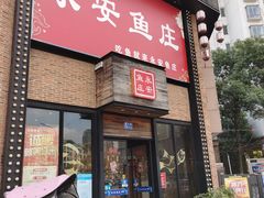 -永安鱼庄·镇江菜(三店纬五路店)