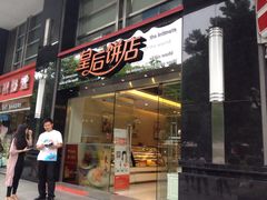 皇后饼店(体育东店)-皇后饼店(财富广场店)
