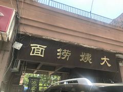 门面-大姨捞面(新安花园店)