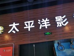 -太平洋激光影城(金沙紫荆店)