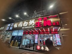 -桂园白粥·潮汕老味道