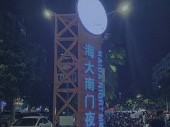 -海大南门夜市(海富街店)