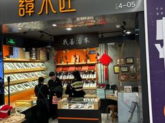 -谭木匠(北京海淀五道口店)