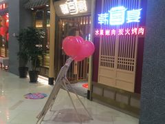 -韩宫宴炭火烤肉(印象城店)
