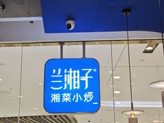 -兰湘子·湘菜小炒(石家庄万象城店)