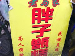 -马文章胖子甑糕(洒金桥店)