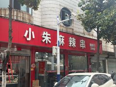 -小朱麻辣串(益民街店)