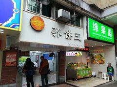 门面-香糯炎荞饼王(解放碑店)