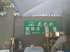 -花奶奶酸梅汤·晨晨的店(大皮院西口店)