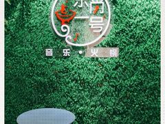 -乐尚一号high唱音乐·火锅